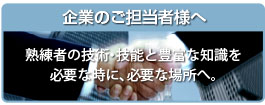 企業のご担当者様へ