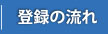 登録の流れ