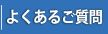 よくあるご質問