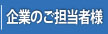 企業のご担当者様