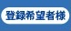 登録希望者様