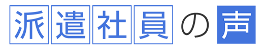 派遣社員の声